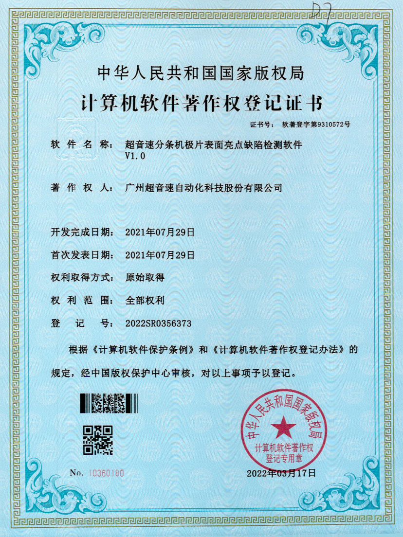 31-zoty中欧体育官方网站分条机极片表面亮点缺陷检测软件V1.0