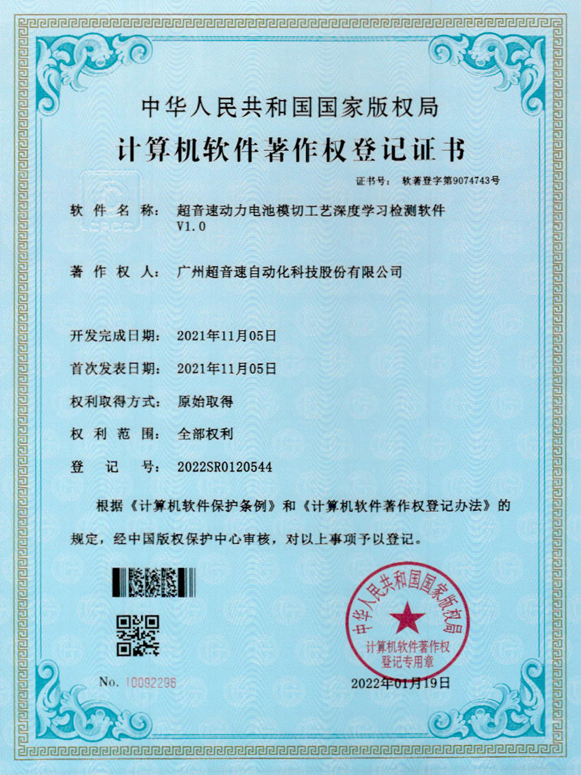 08-zoty中欧体育官方网站动力电池模切工艺深度学习检测软件V1.0