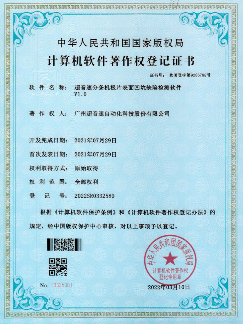 29-zoty中欧体育官方网站分条机极片表面凹坑缺陷检测软件V1.0