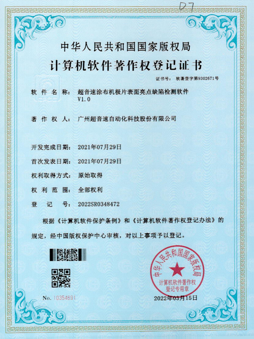 37-zoty中欧体育官方网站涂布机极片表面亮点缺陷检测软件V1.0