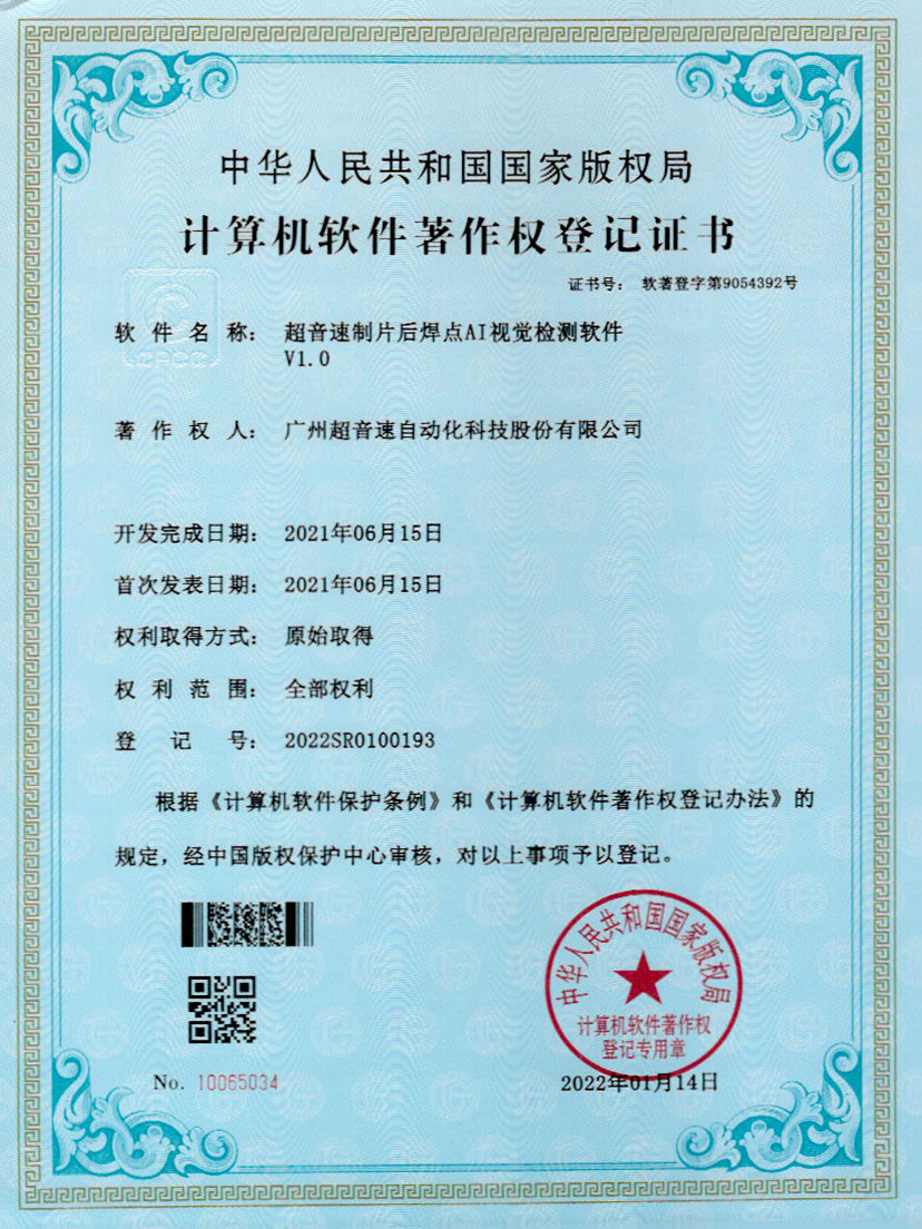 25-zoty中欧体育官方网站制片后焊点AI视觉检测软件V1.0