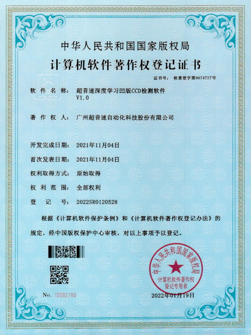 16-zoty中欧体育官方网站深度学习凹版CCD检测软件V1.0