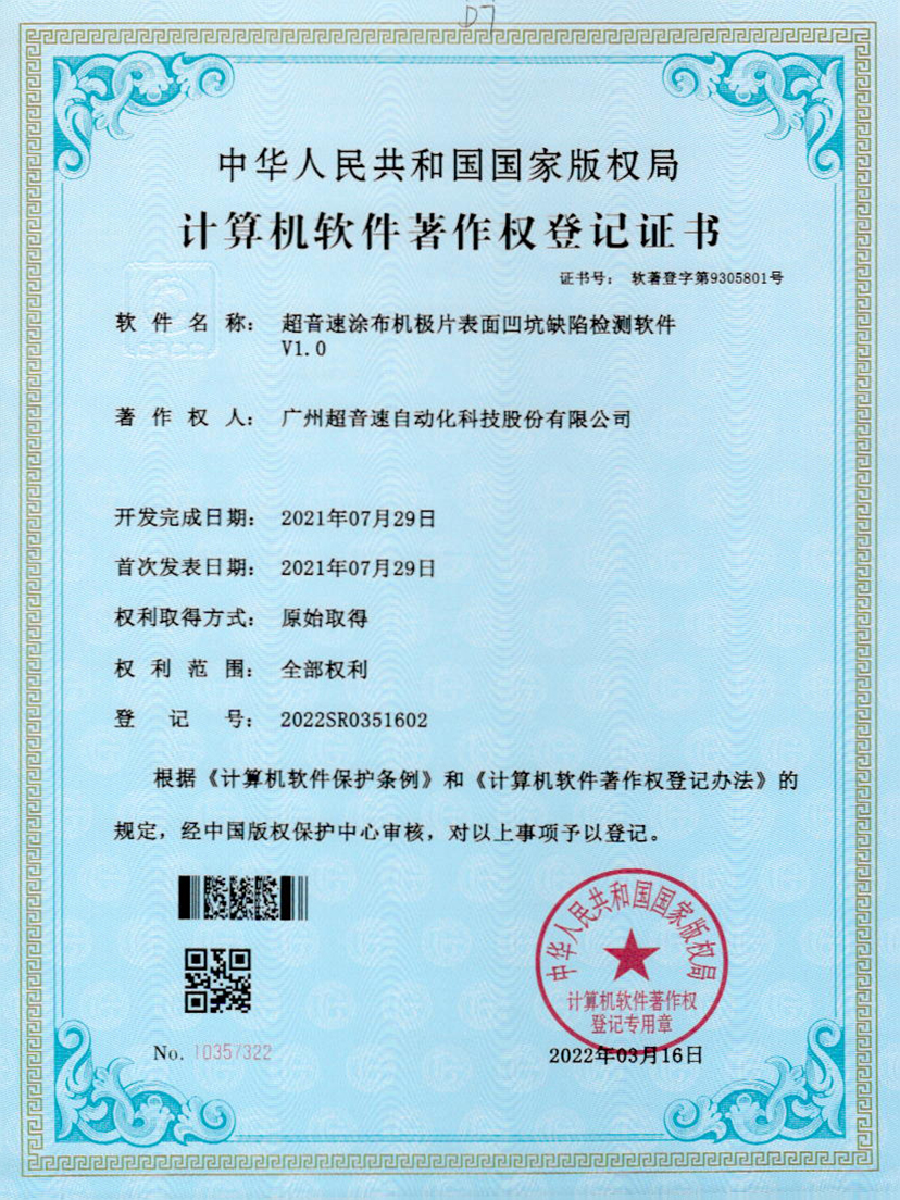 35-zoty中欧体育官方网站涂布机极片表面凹坑缺陷检测软件V1.0