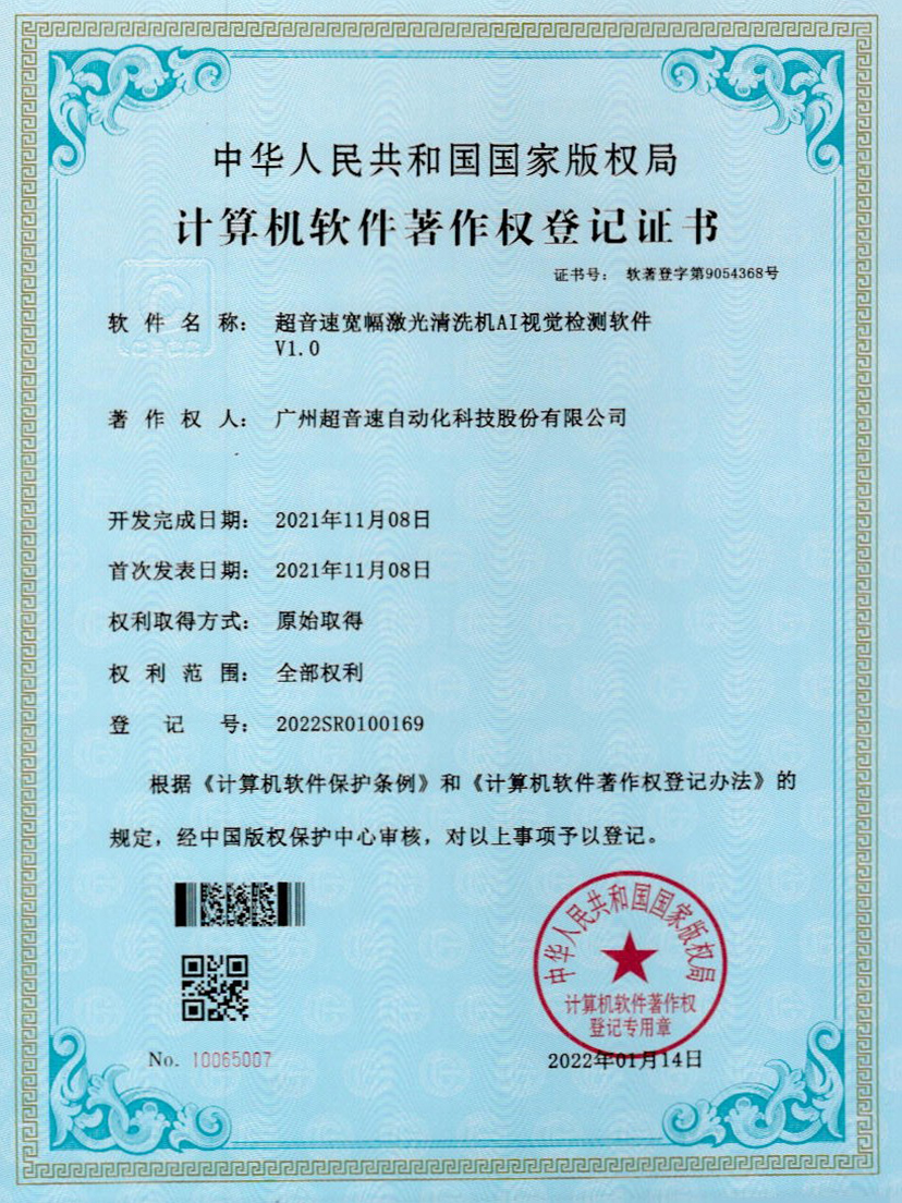 10-zoty中欧体育官方网站宽幅激光清洗机AI视觉检测软件V1.0