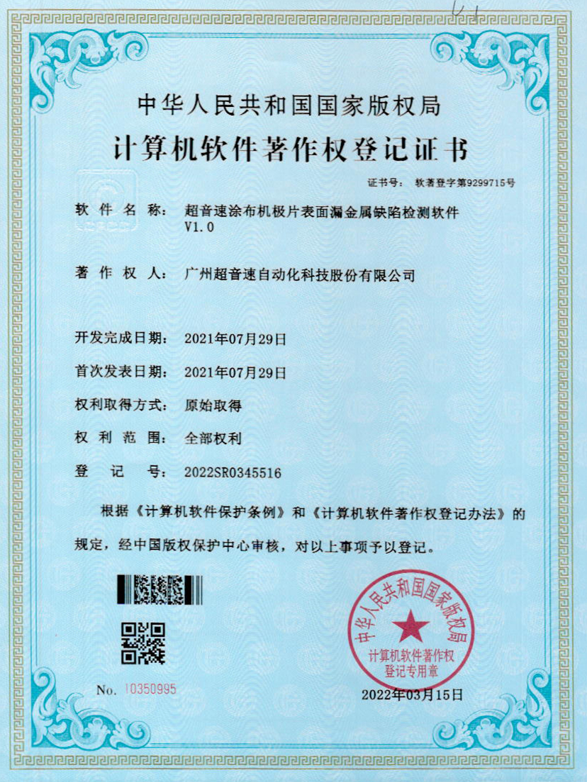 38-zoty中欧体育官方网站涂布机极片表面漏金属缺陷检测软件V1.0