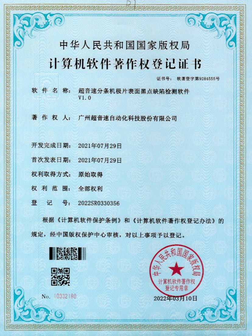 30-zoty中欧体育官方网站分条机极片表面黑点缺陷检测软件V1.0