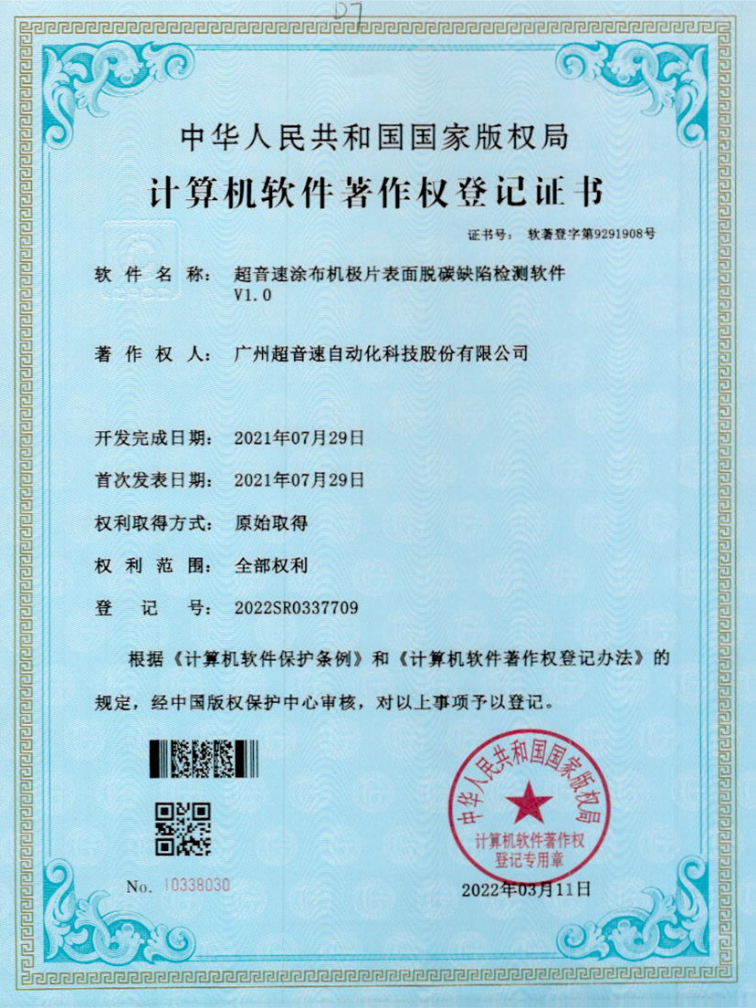 42-zoty中欧体育官方网站涂布机极片表面脱碳缺陷检测软件V1.0