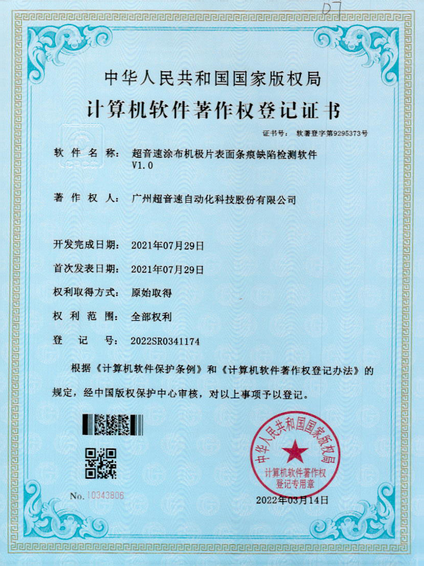 40-zoty中欧体育官方网站涂布机极片表面条痕缺陷检测软件V1.0