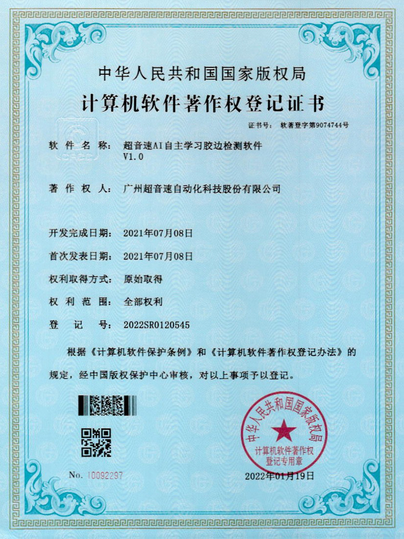 07-zoty中欧体育官方网站AI自主学习胶边检测软件V1.0
