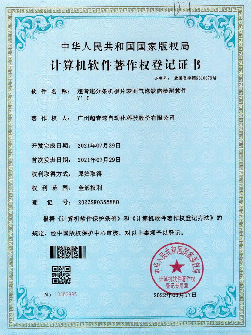 33-zoty中欧体育官方网站分条机极片表面气泡缺陷检测软件V1.0