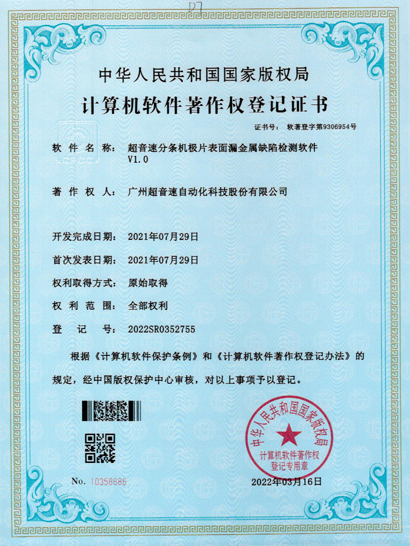 32-zoty中欧体育官方网站分条机极片表面漏金属缺陷检测软件V1.0