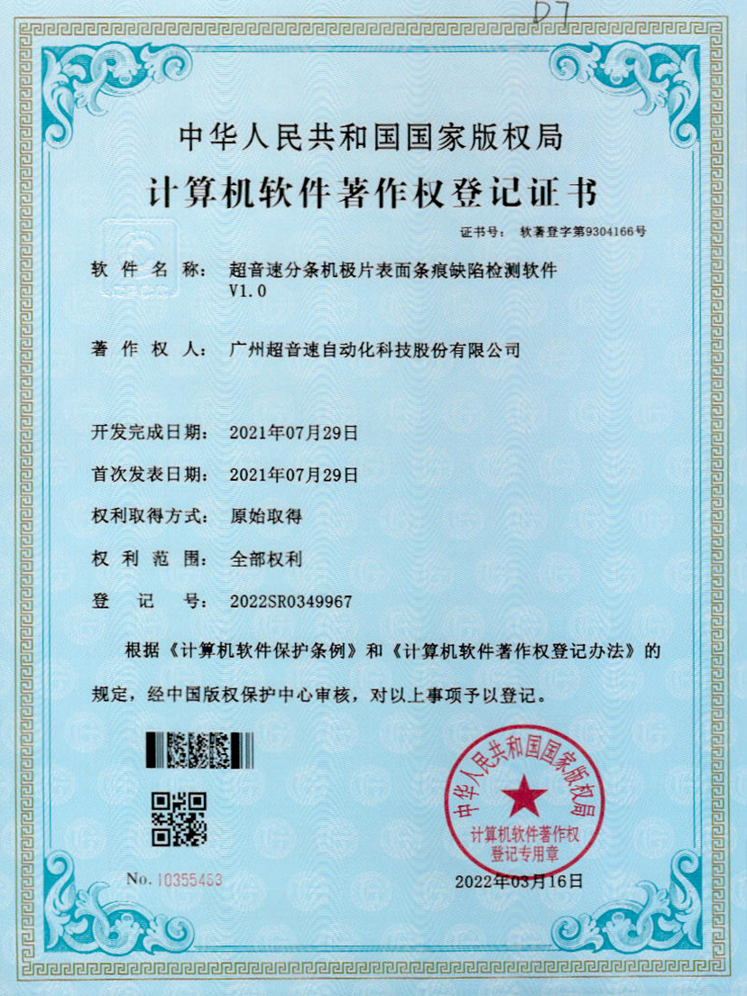 34-zoty中欧体育官方网站分条机极片表面条痕缺陷检测软件V1.0