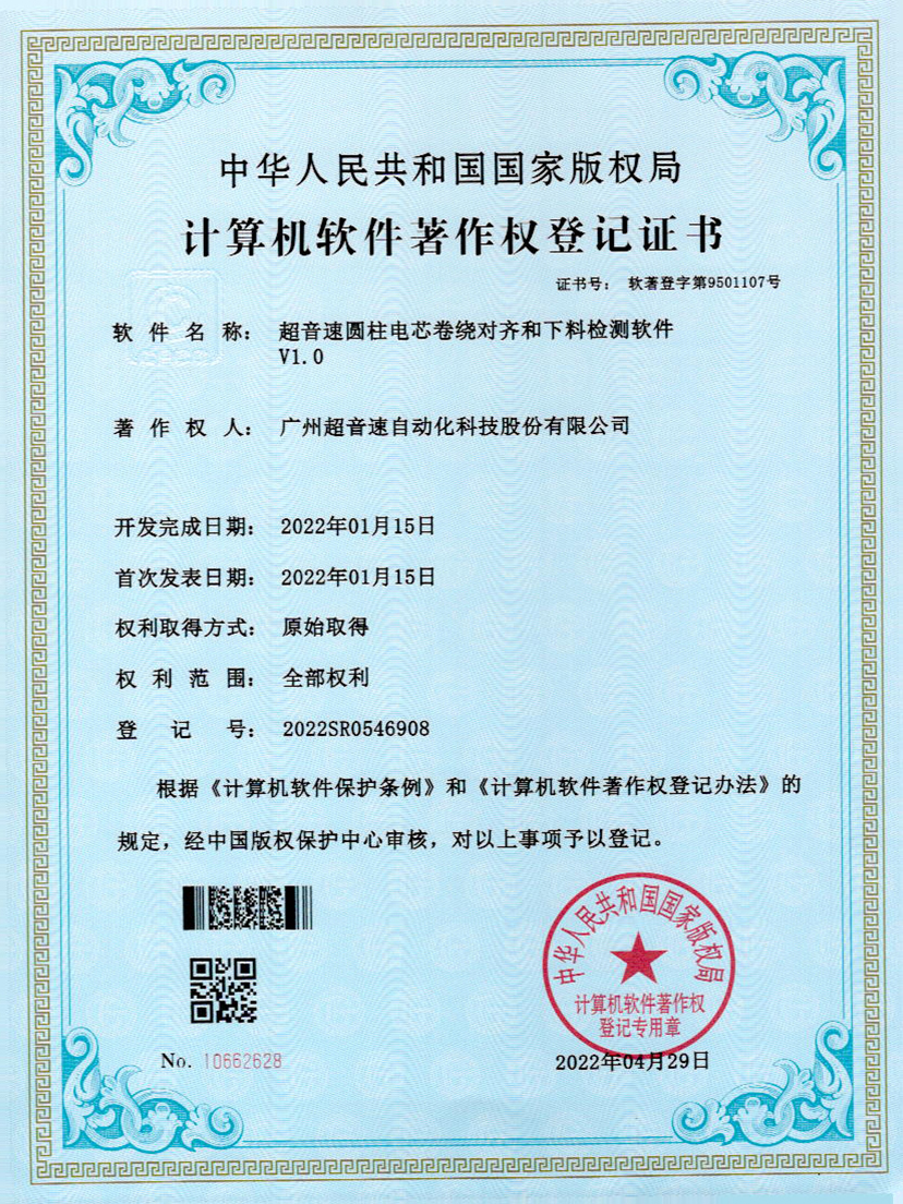 43-zoty中欧体育官方网站圆柱电芯卷绕对齐和下料检测软件V1.0