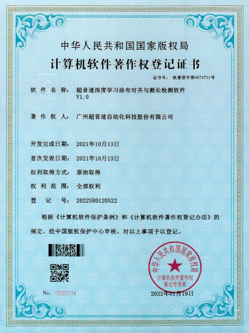 21-zoty中欧体育官方网站深度学习涂布对齐与测长检测软件V1.0