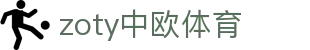 zoty中欧·(中国有限公司)官方网站